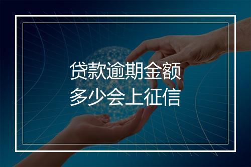 贷款逾期金额多少会上征信