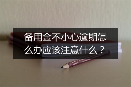 备用金不小心逾期怎么办应该注意什么？