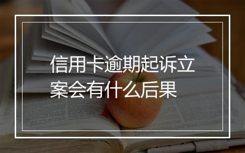 信用卡逾期起诉立案会有什么后果