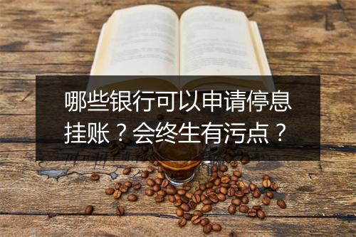 哪些银行可以申请停息挂账？会终生有污点？