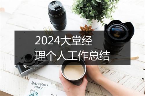 2024大堂经理个人工作总结