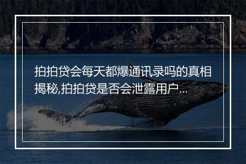 拍拍贷会每天都爆通讯录吗的真相揭秘,拍拍贷是否会泄露用户通讯录信息
