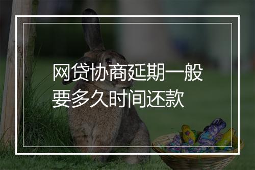 网贷协商延期一般要多久时间还款