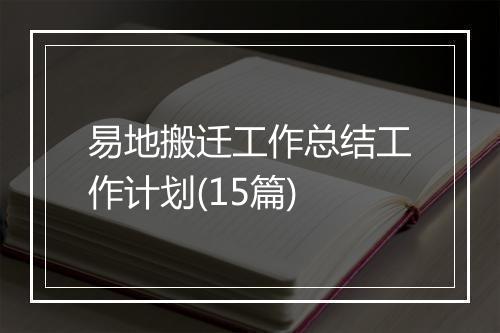 易地搬迁工作总结工作计划(15篇)