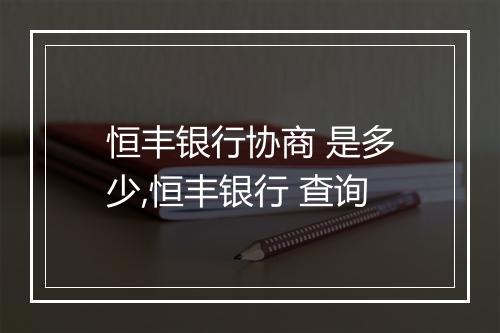 恒丰银行协商 是多少,恒丰银行 查询