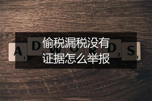 偷税漏税没有证据怎么举报