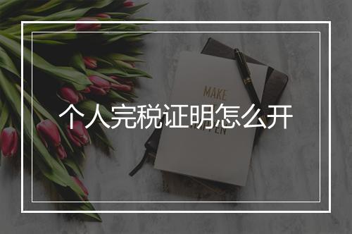个人完税证明怎么开