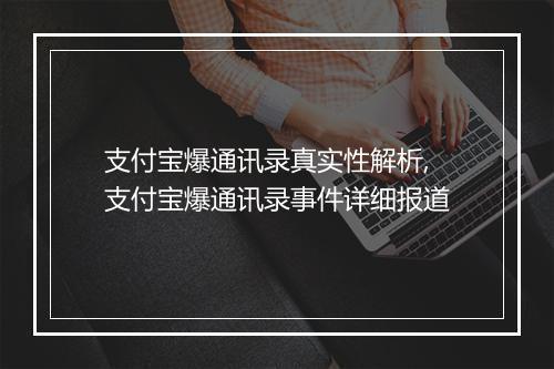 支付宝爆通讯录真实性解析,支付宝爆通讯录事件详细报道