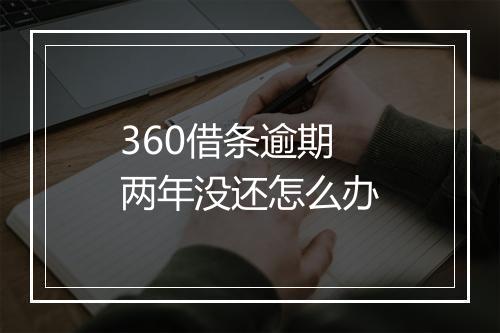 360借条逾期两年没还怎么办
