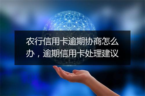 农行信用卡逾期协商怎么办，逾期信用卡处理建议