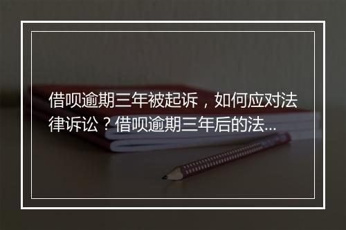 借呗逾期三年被起诉，如何应对法律诉讼？借呗逾期三年后的法律后果介绍