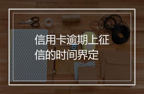 信用卡逾期上征信的时间界定