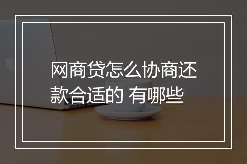 网商贷怎么协商还款合适的 有哪些