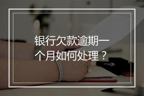 银行欠款逾期一个月如何处理？