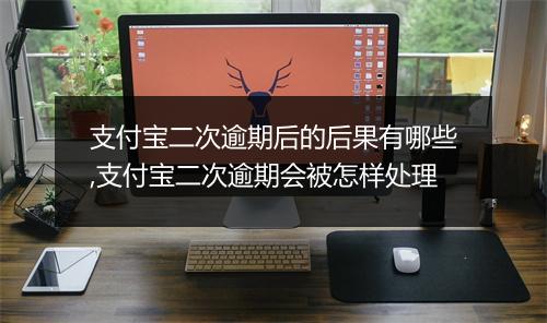 支付宝二次逾期后的后果有哪些,支付宝二次逾期会被怎样处理