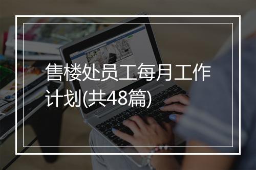 售楼处员工每月工作计划(共48篇)