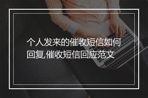 个人发来的催收短信如何回复,催收短信回应范文