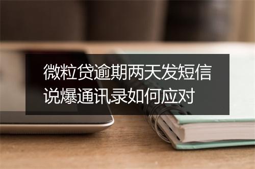 微粒贷逾期两天发短信说爆通讯录如何应对