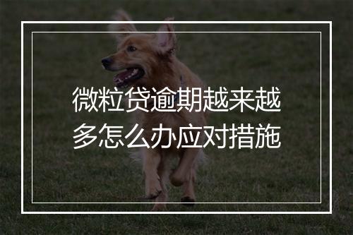 微粒贷逾期越来越多怎么办应对措施