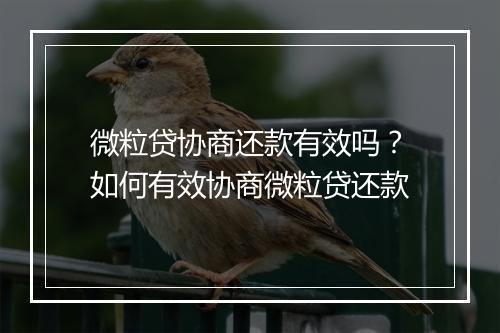 微粒贷协商还款有效吗？如何有效协商微粒贷还款
