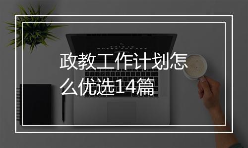 政教工作计划怎么优选14篇