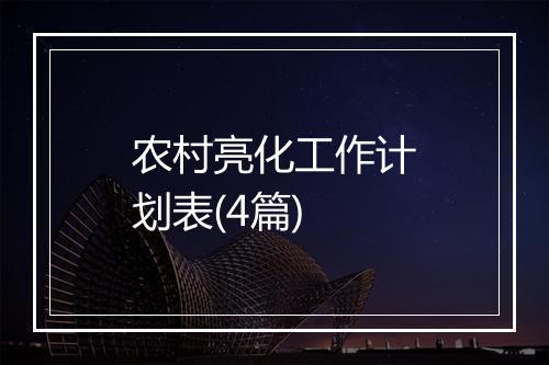 农村亮化工作计划表(4篇)