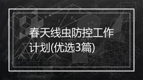 春天线虫防控工作计划(优选3篇)
