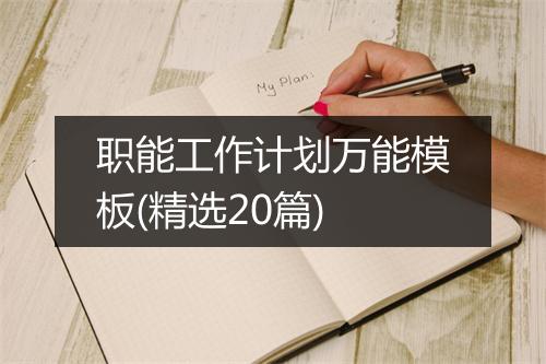 职能工作计划万能模板(精选20篇)