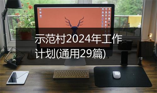 示范村2024年工作计划(通用29篇)