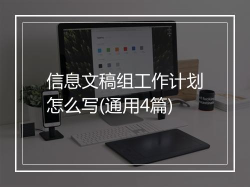 信息文稿组工作计划怎么写(通用4篇)