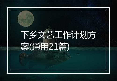 下乡文艺工作计划方案(通用21篇)