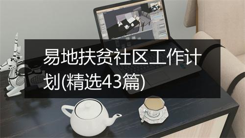 易地扶贫社区工作计划(精选43篇)