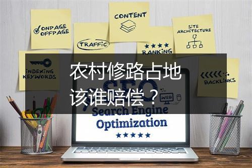 农村修路占地该谁赔偿？