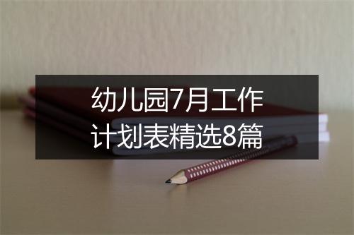 幼儿园7月工作计划表精选8篇