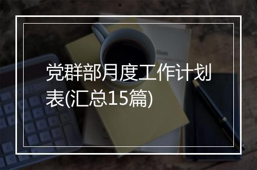 党群部月度工作计划表(汇总15篇)