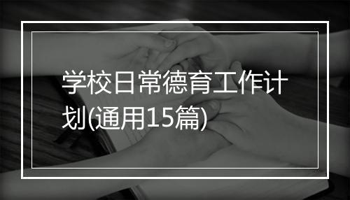 学校日常德育工作计划(通用15篇)