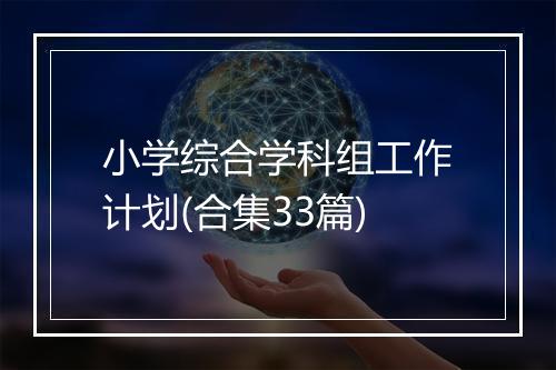 小学综合学科组工作计划(合集33篇)