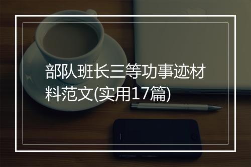 部队班长三等功事迹材料范文(实用17篇)