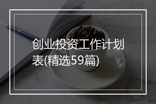 创业投资工作计划表(精选59篇)