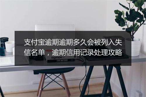支付宝逾期逾期多久会被列入失信名单，逾期信用记录处理攻略