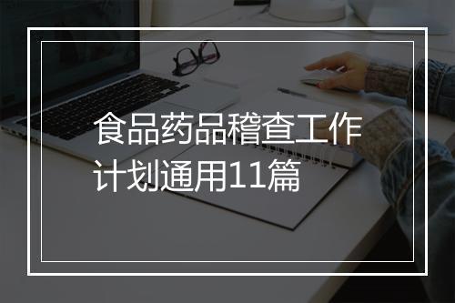 食品药品稽查工作计划通用11篇