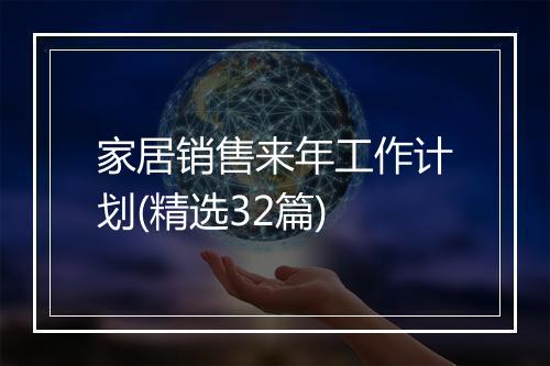 家居销售来年工作计划(精选32篇)