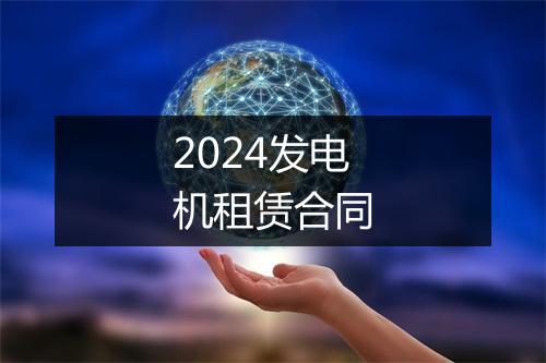 2024发电机租赁合同