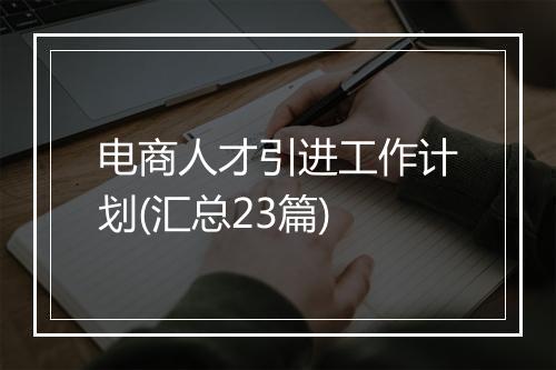 电商人才引进工作计划(汇总23篇)