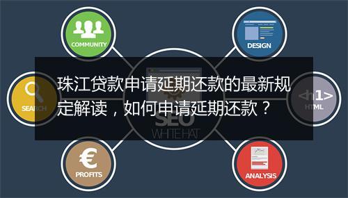 珠江贷款申请延期还款的最新规定解读，如何申请延期还款？