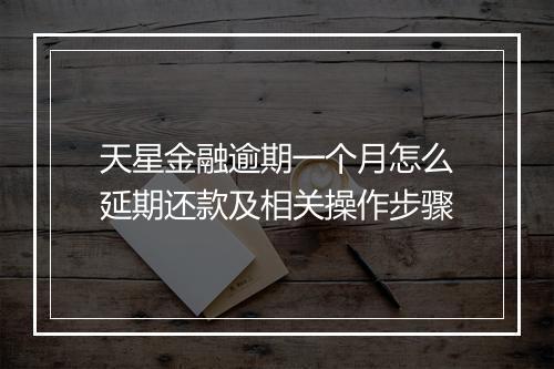 天星金融逾期一个月怎么延期还款及相关操作步骤