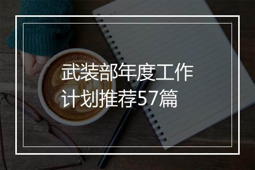 武装部年度工作计划推荐57篇