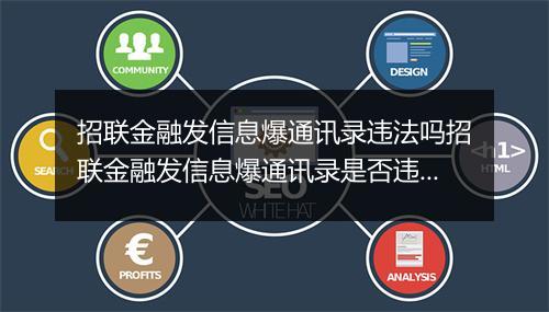 招联金融发信息爆通讯录违法吗招联金融发信息爆通讯录是否违法