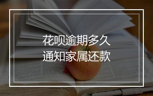 花呗逾期多久通知家属还款