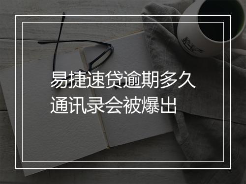 易捷速贷逾期多久通讯录会被爆出
